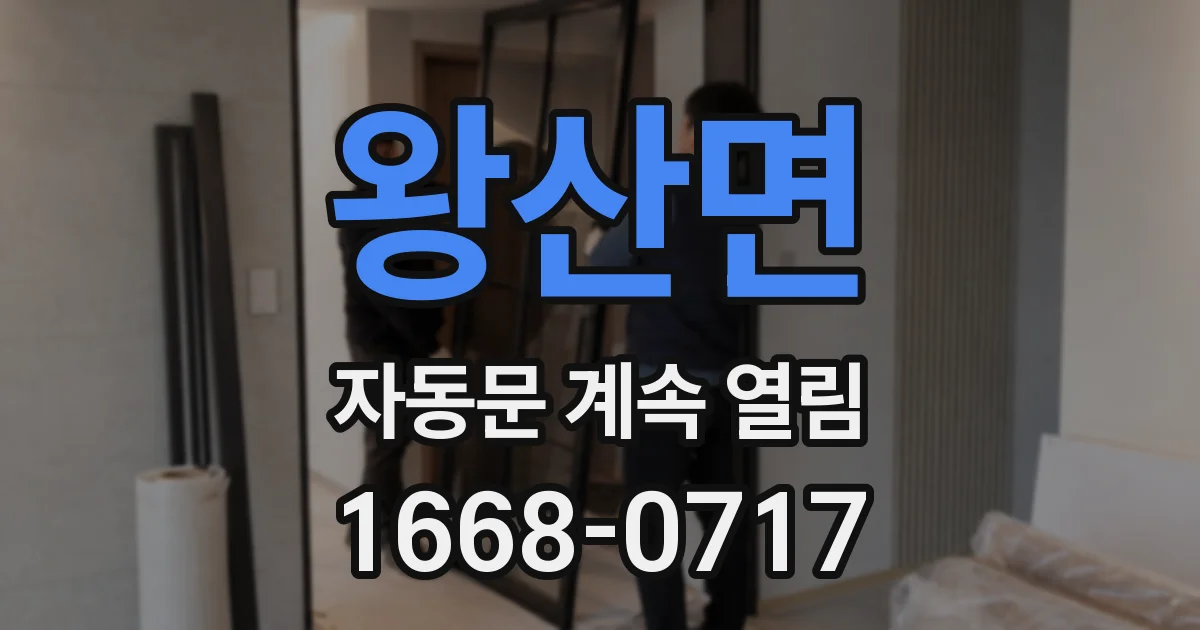 왕산면 자동문 계속 열림