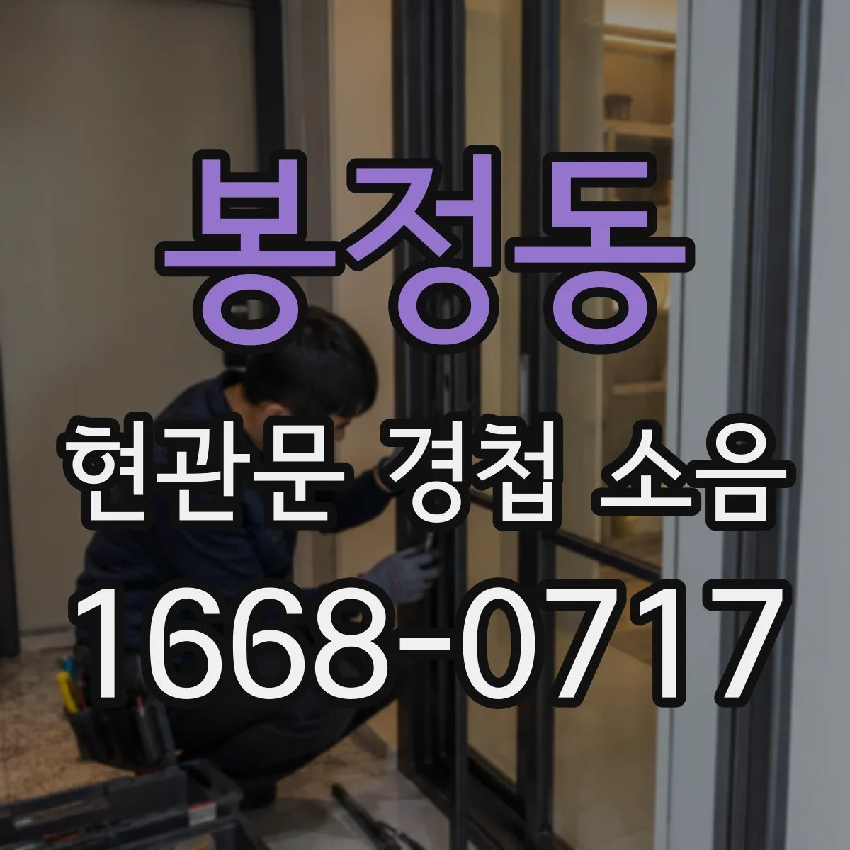 봉정동 현관문 경첩 소음