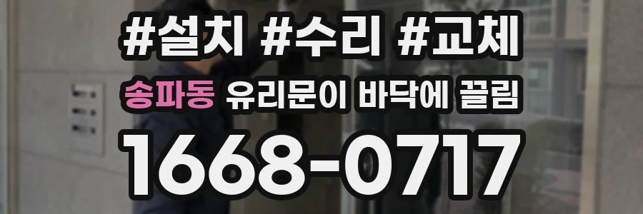 송파동 유리문이 바닥에 끌림