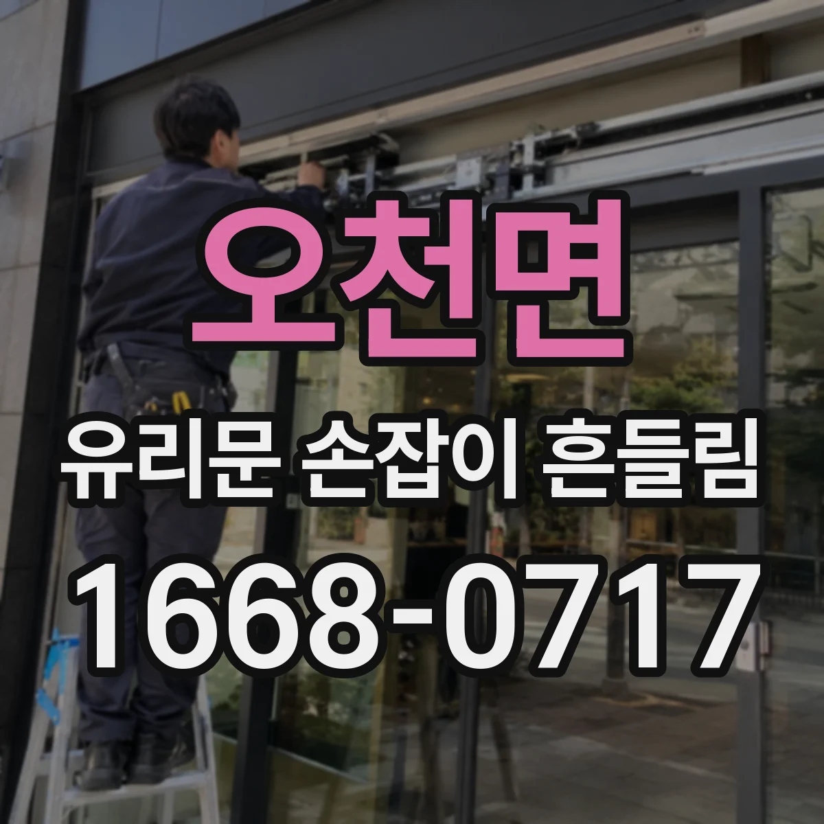 오천면 유리문 손잡이 흔들림