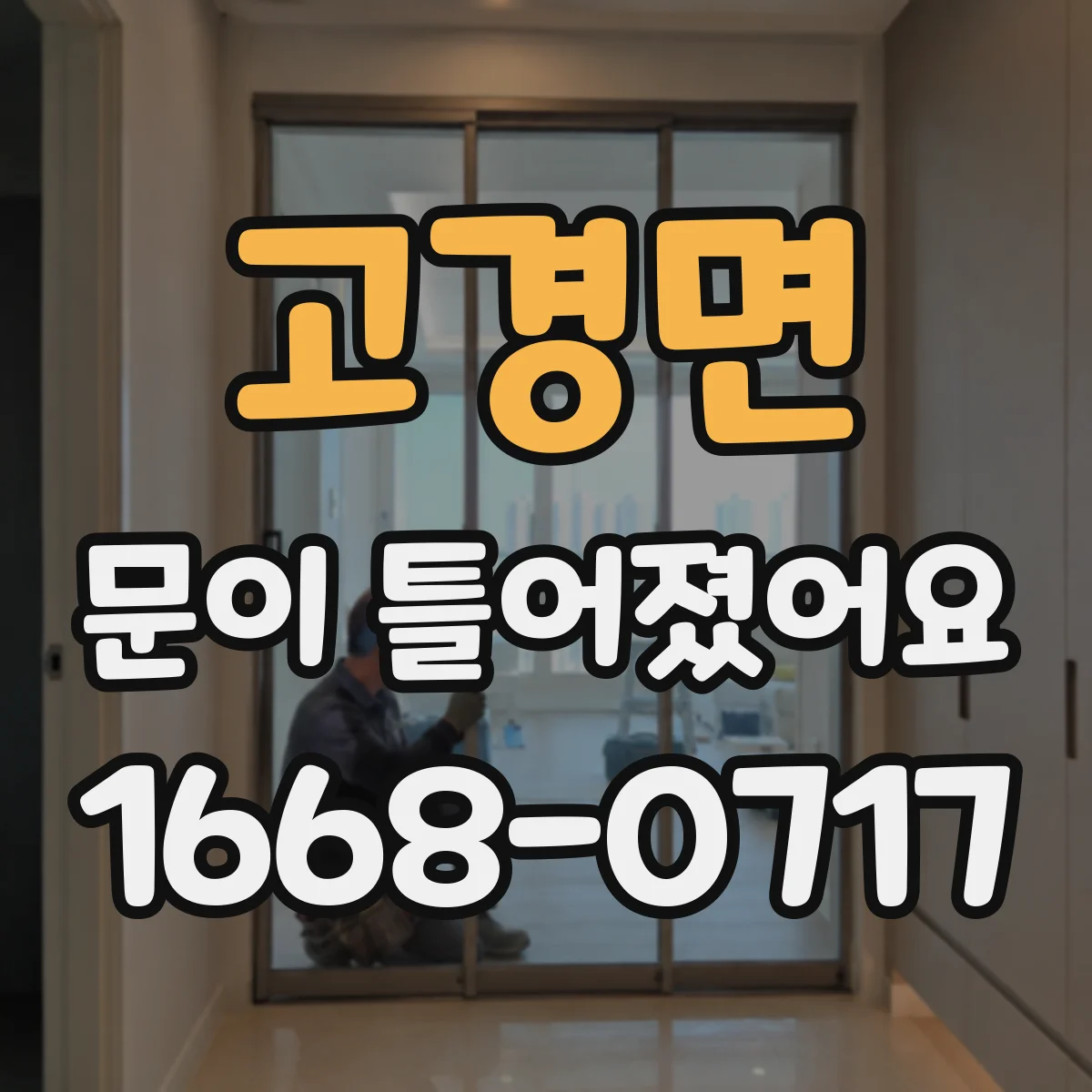 고경면 문이 틀어졌어요