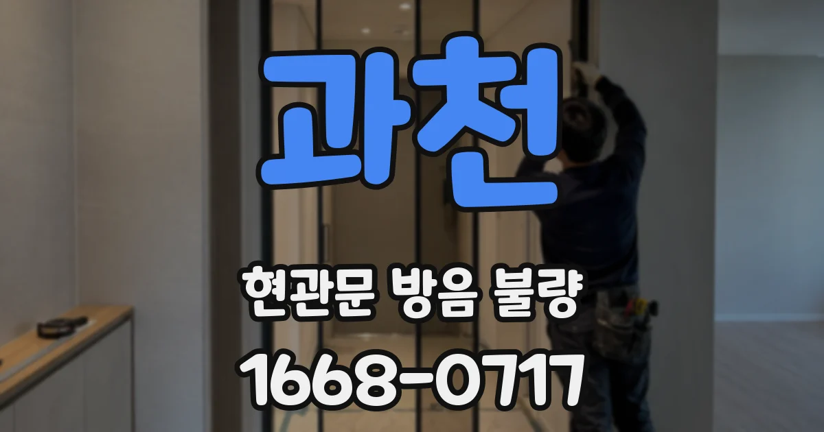 과천 현관문 방음 불량