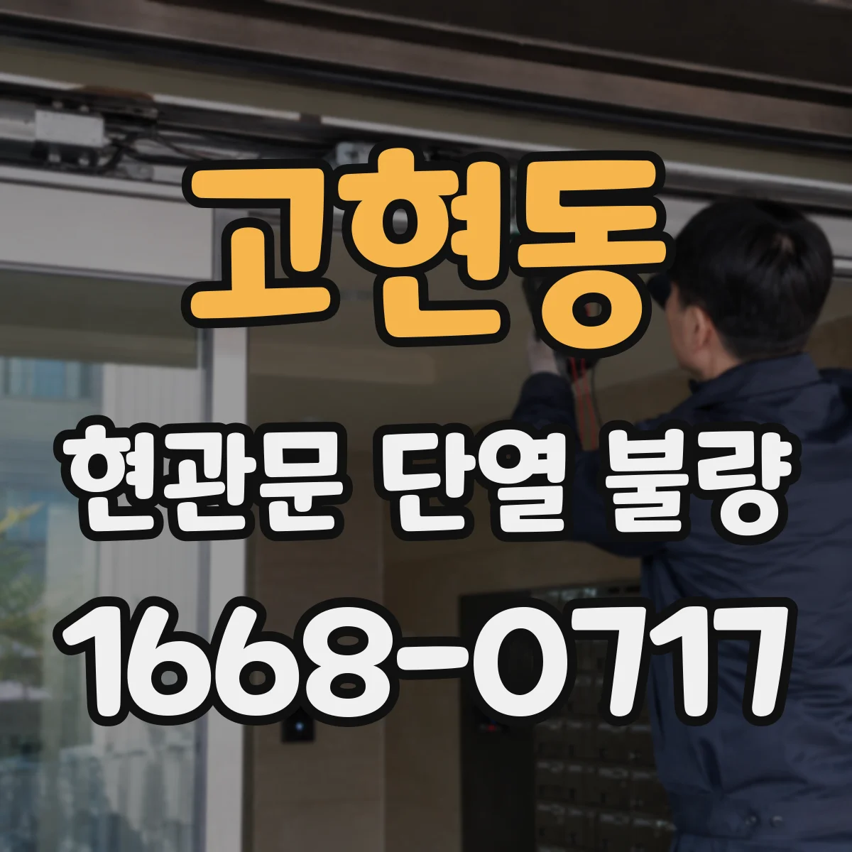 고현동 현관문 단열 불량