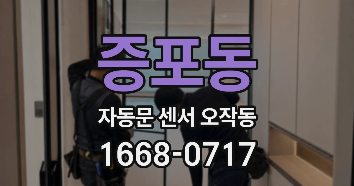 증포동 자동문 센서 오작동