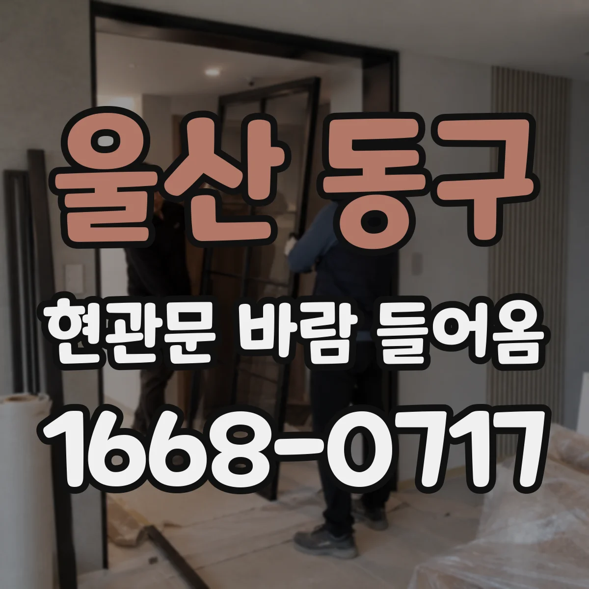 울산 동구 현관문 바람 들어옴