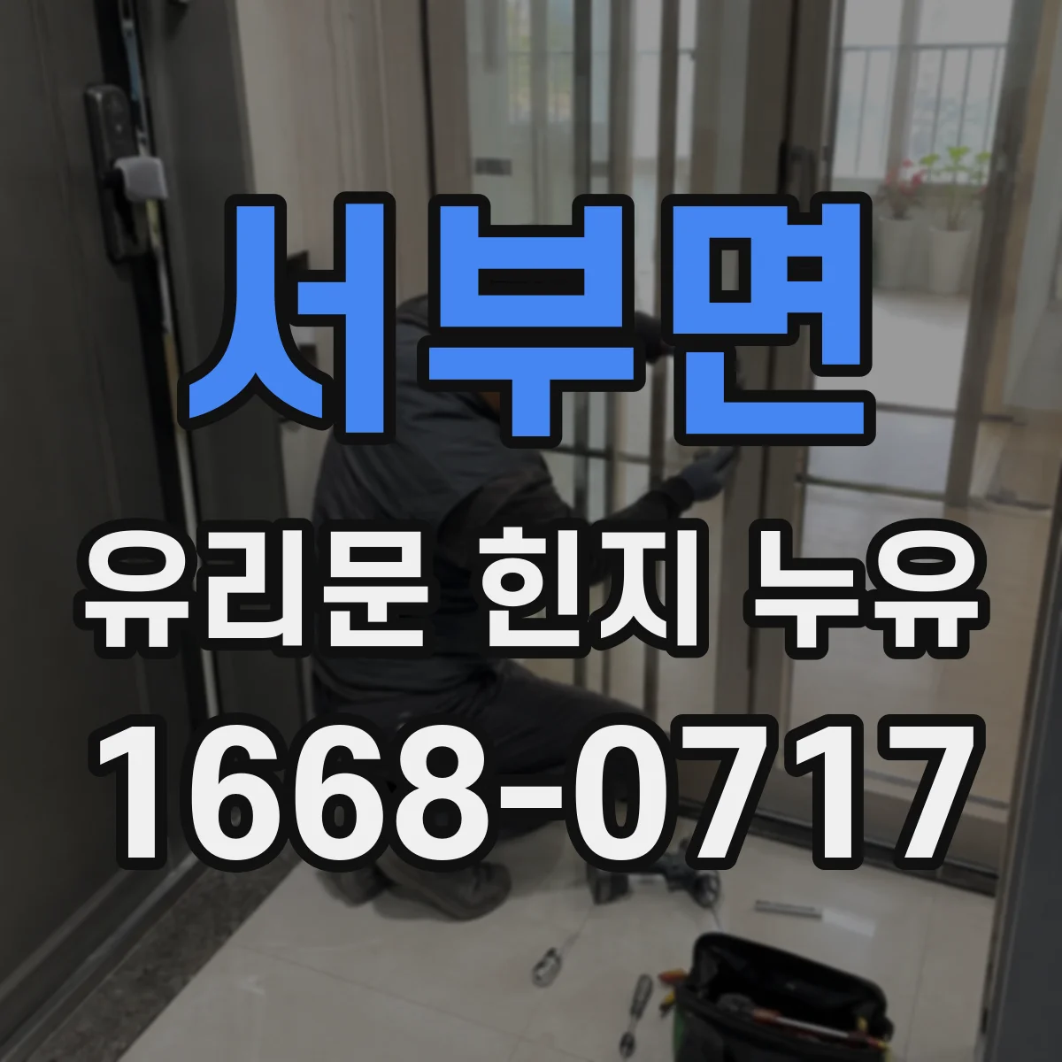 서부면 유리문 힌지 누유