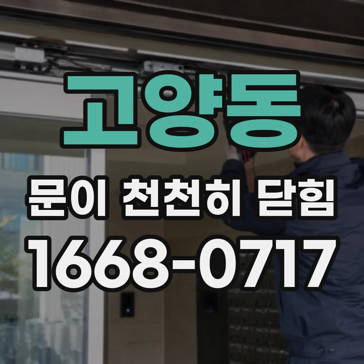 고양동 문이 천천히 닫힘