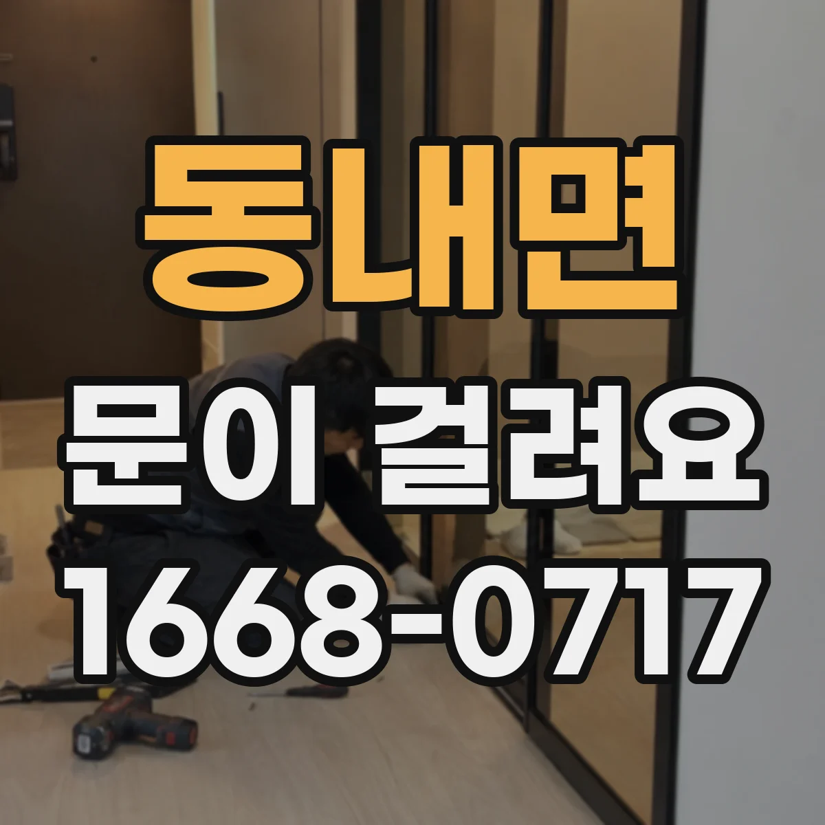 동내면 문이 걸려요