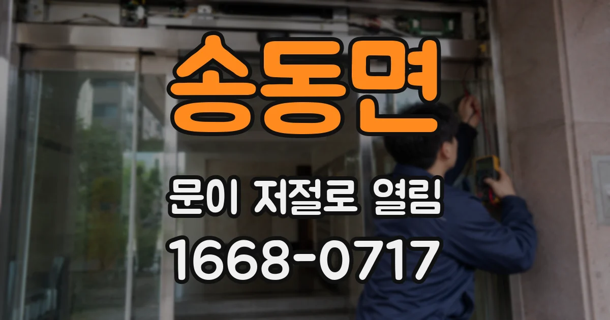 송동면 문이 저절로 열림