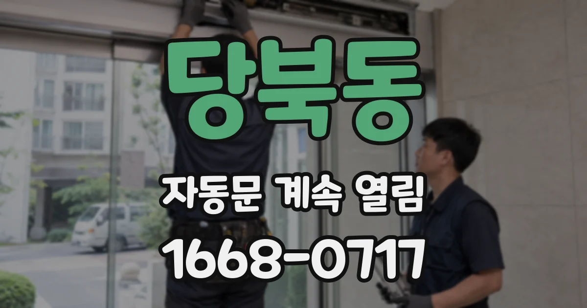 당북동 자동문 계속 열림