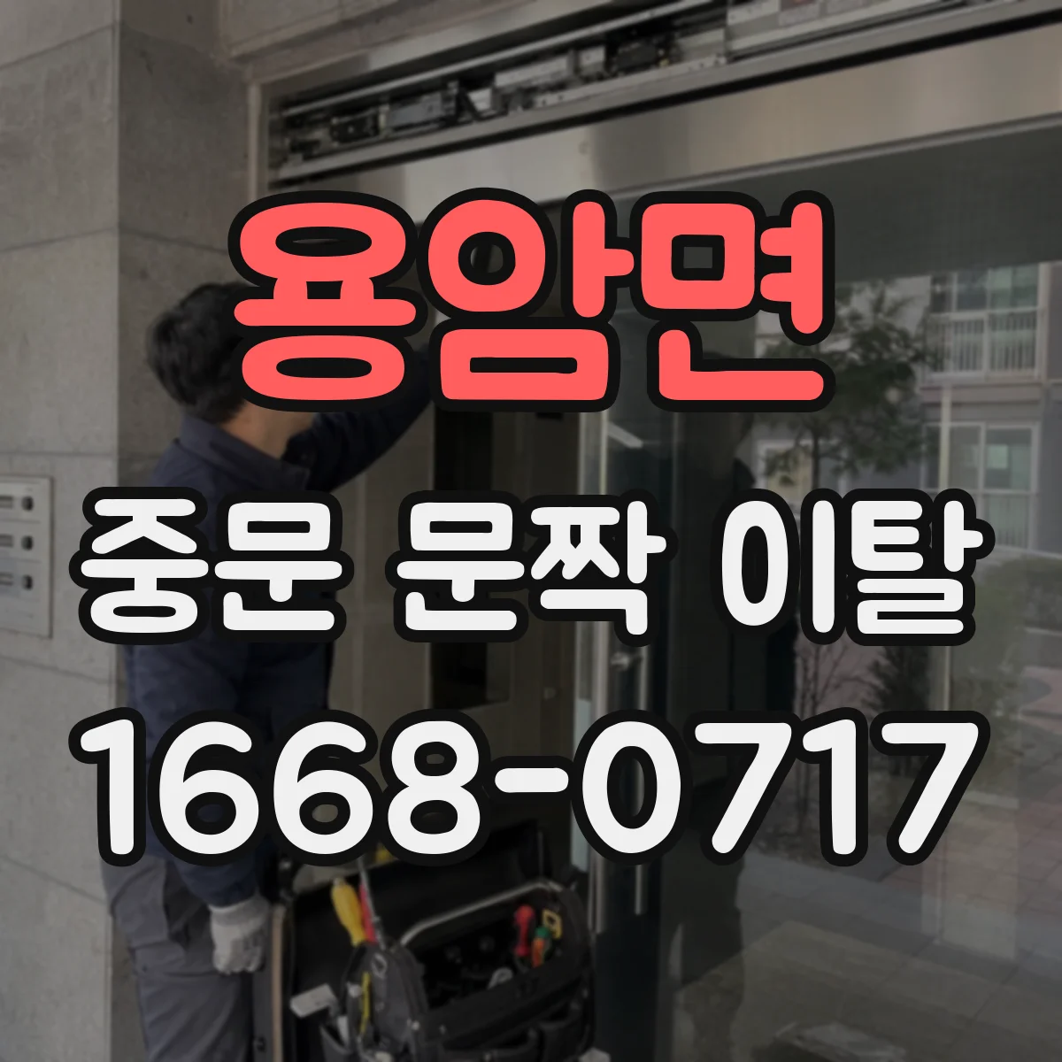 용암면 중문 문짝 이탈