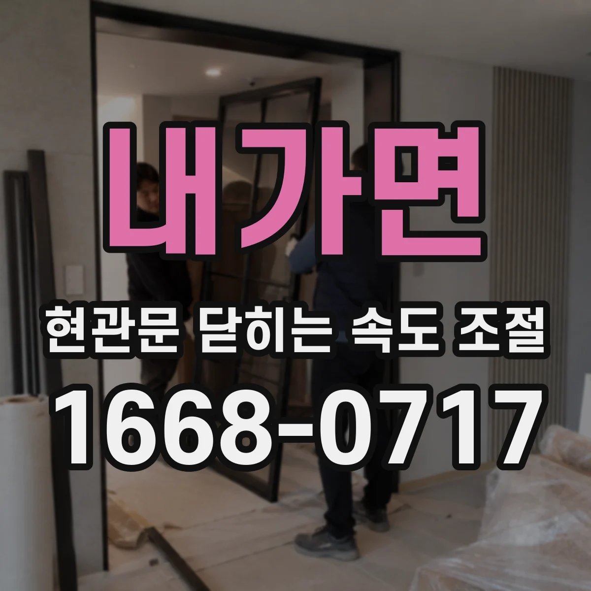 내가면 현관문 닫히는 속도 조절