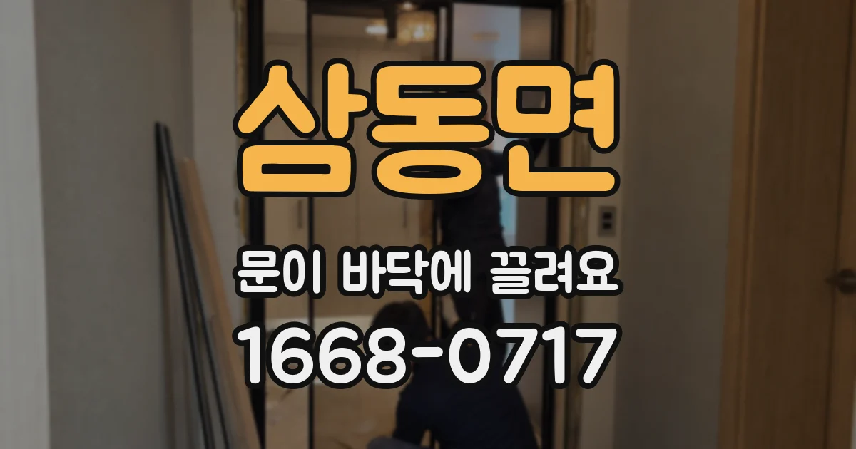 삼동면 문이 바닥에 끌려요