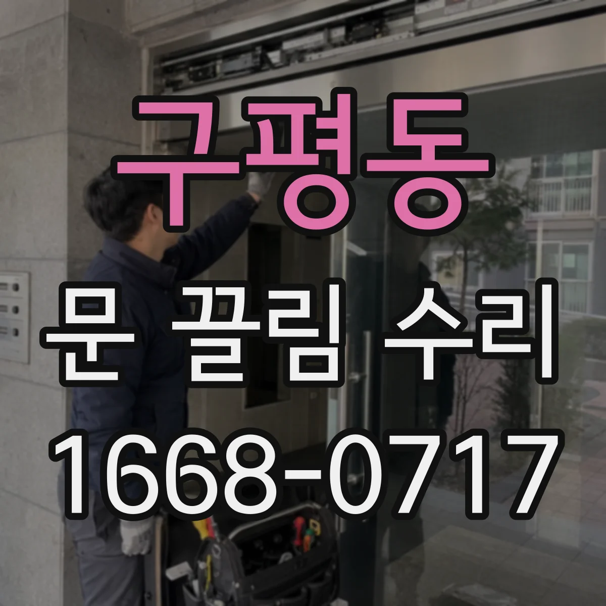 구평동 문 끌림 수리
