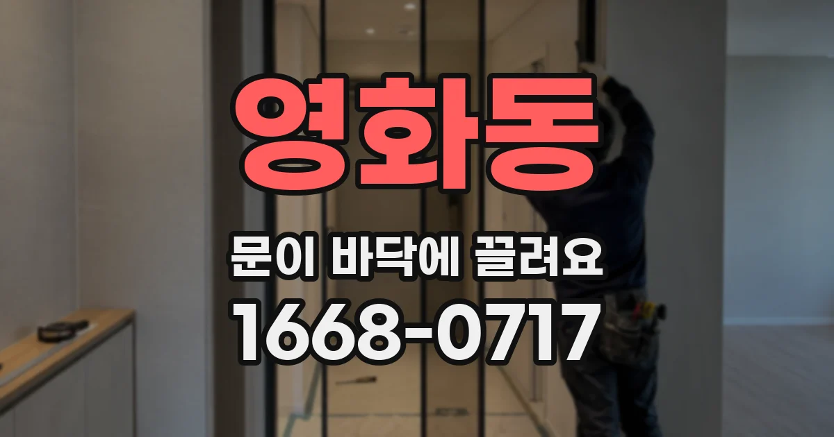 영화동 문이 바닥에 끌려요