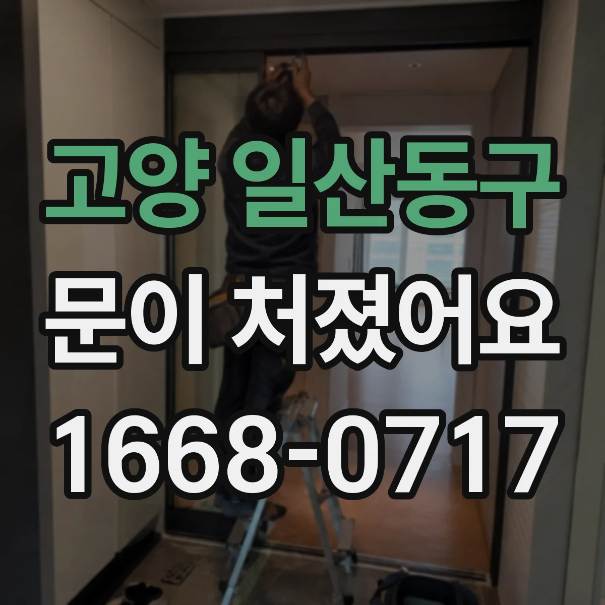 고양 일산동구 문이 처졌어요 원인부터 확인하고 교체 필요 여부 판별하기