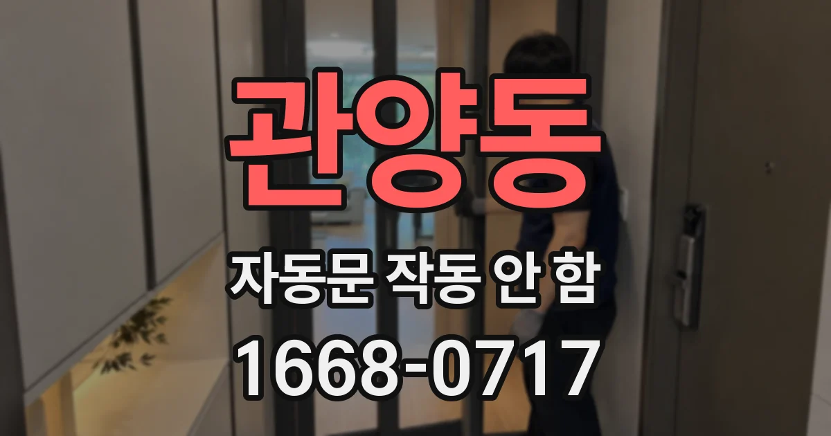 관양동 자동문 작동 안 함