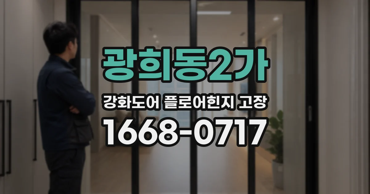 광희동2가 강화도어 플로어힌지 고장
