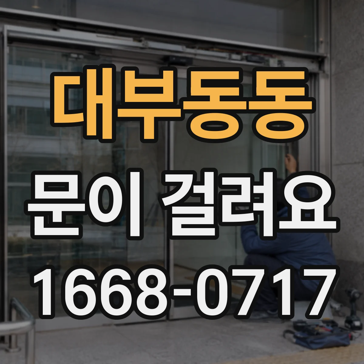 대부동동 문이 걸려요
