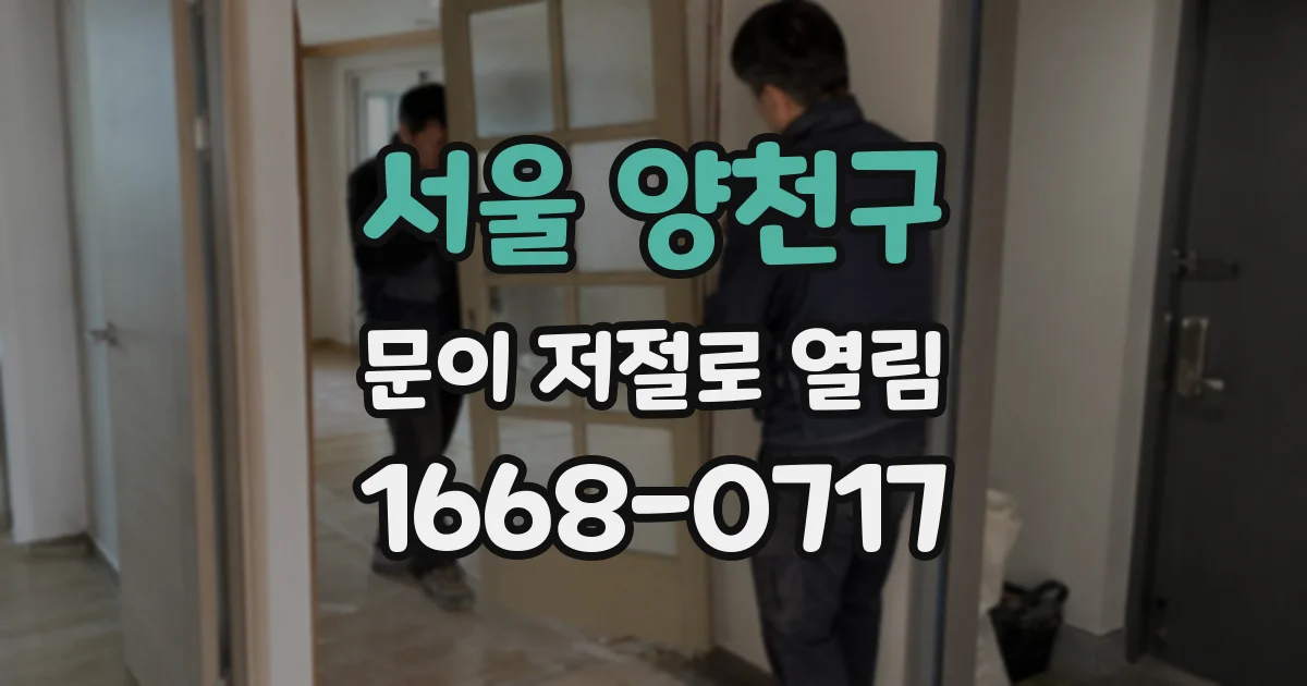 서울 양천구 문이 저절로 열림