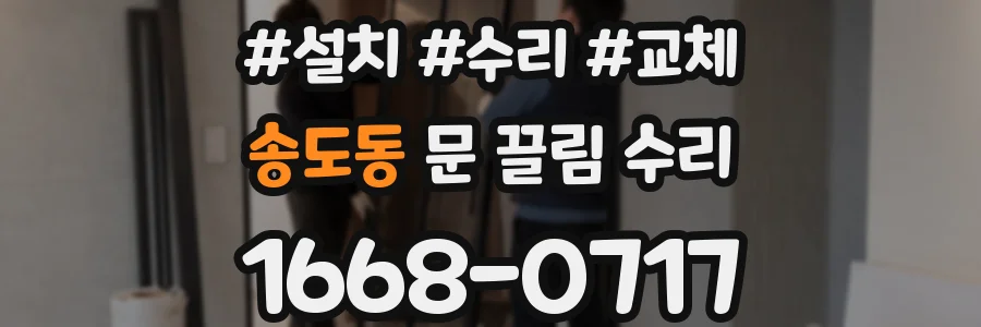 송도동 문 끌림 수리