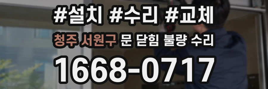 청주 서원구 문 닫힘 불량 수리
