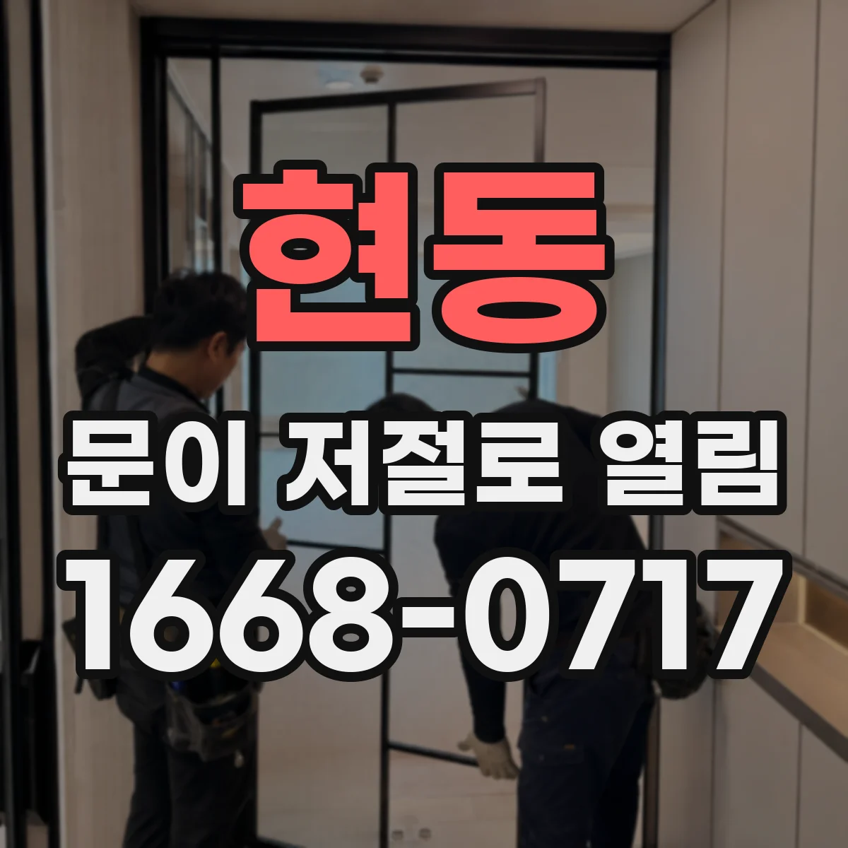 현동 문이 저절로 열림