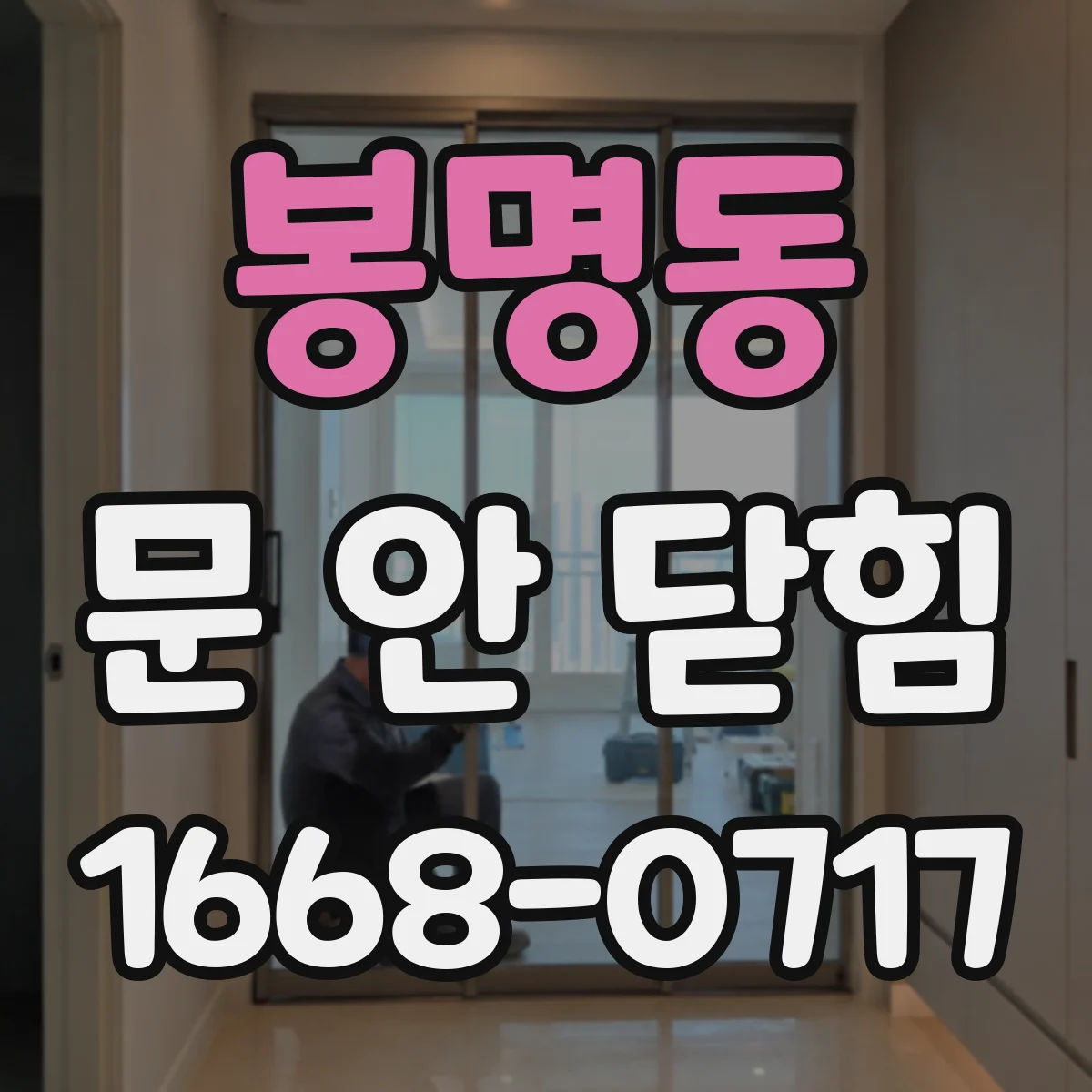 봉명동 문 안 닫힘