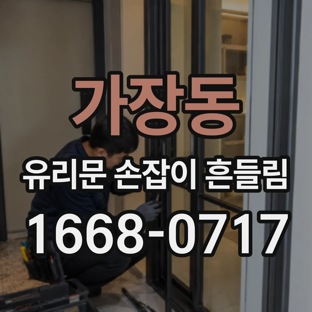 가장동 유리문 손잡이 흔들림