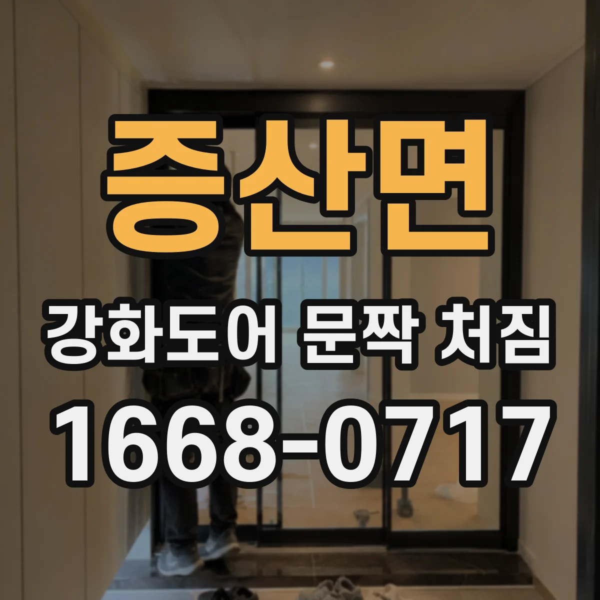 증산면 강화도어 문짝 처짐
