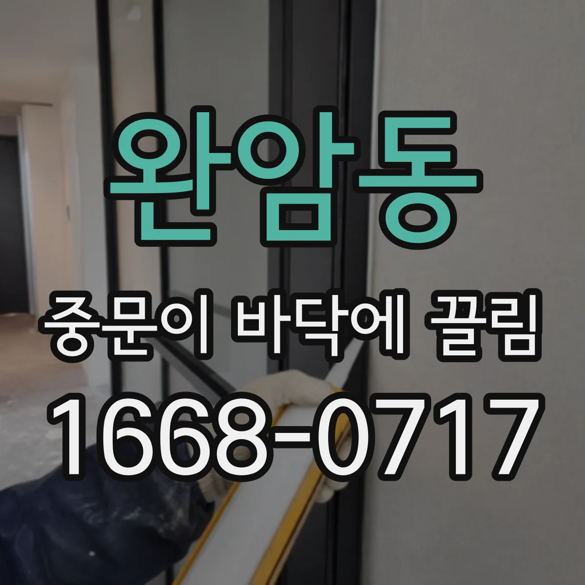 완암동 중문이 바닥에 끌림