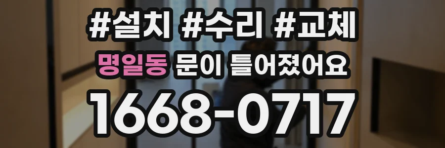 명일동 문이 틀어졌어요