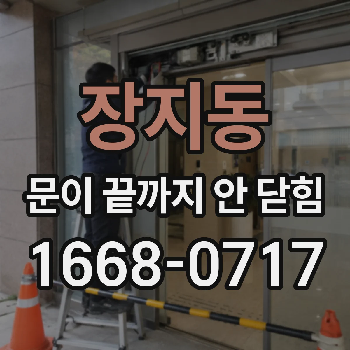 장지동 문이 끝까지 안 닫힘