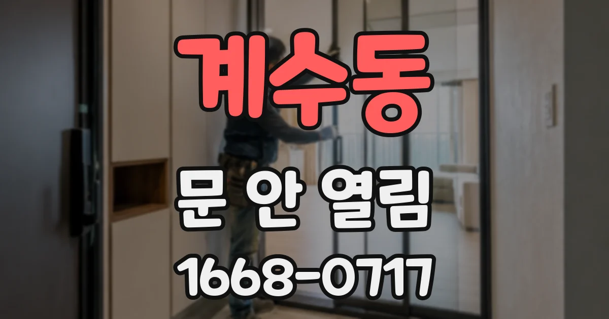 계수동 문 안 열림