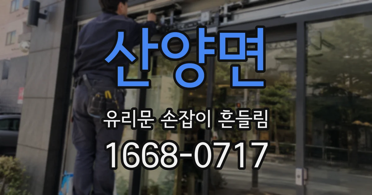 산양면 유리문 손잡이 흔들림