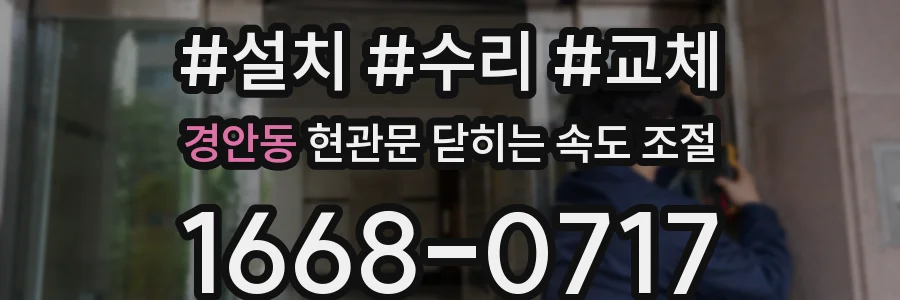 경안동 현관문 닫히는 속도 조절