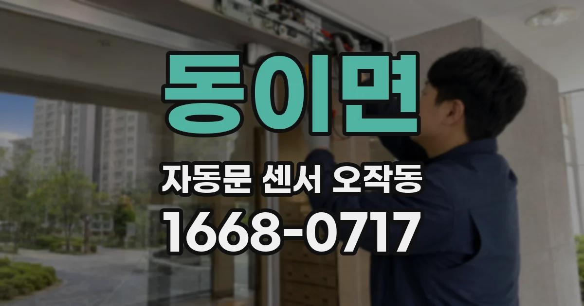동이면 자동문 센서 오작동