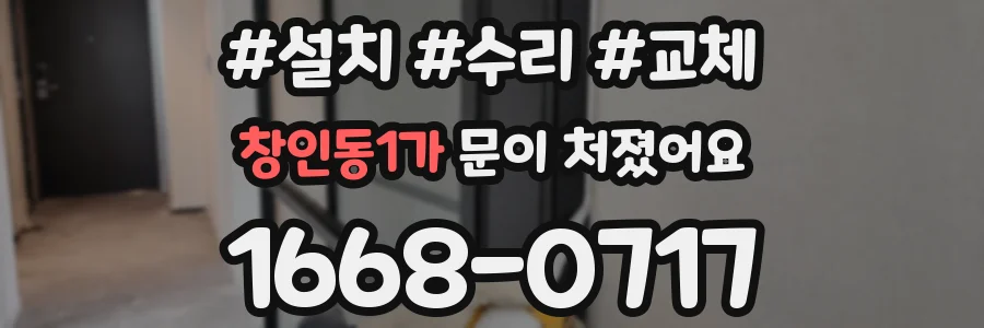 창인동1가 문이 처졌어요