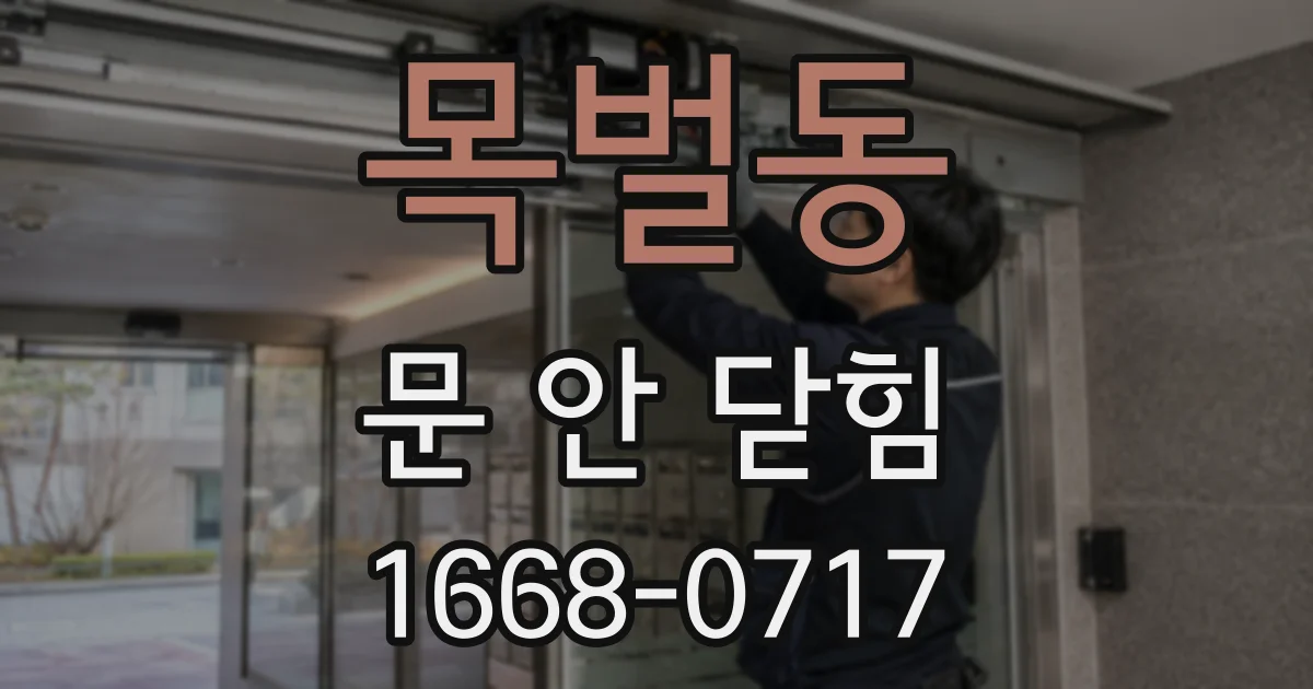 목벌동 문 안 닫힘