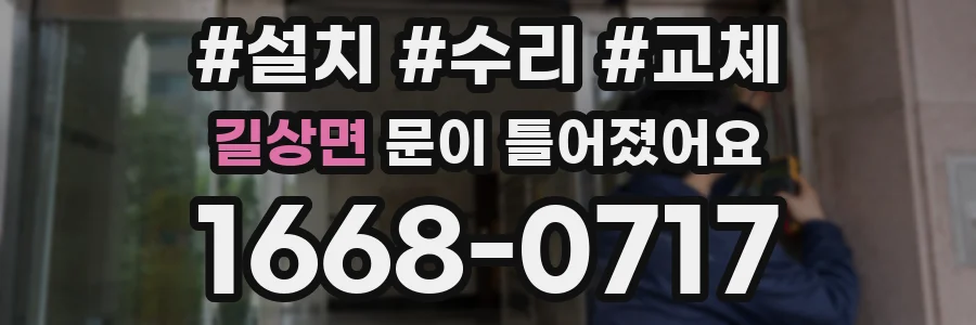 길상면 문이 틀어졌어요