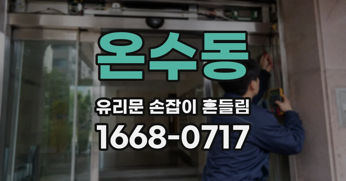 온수동 유리문 손잡이 흔들림