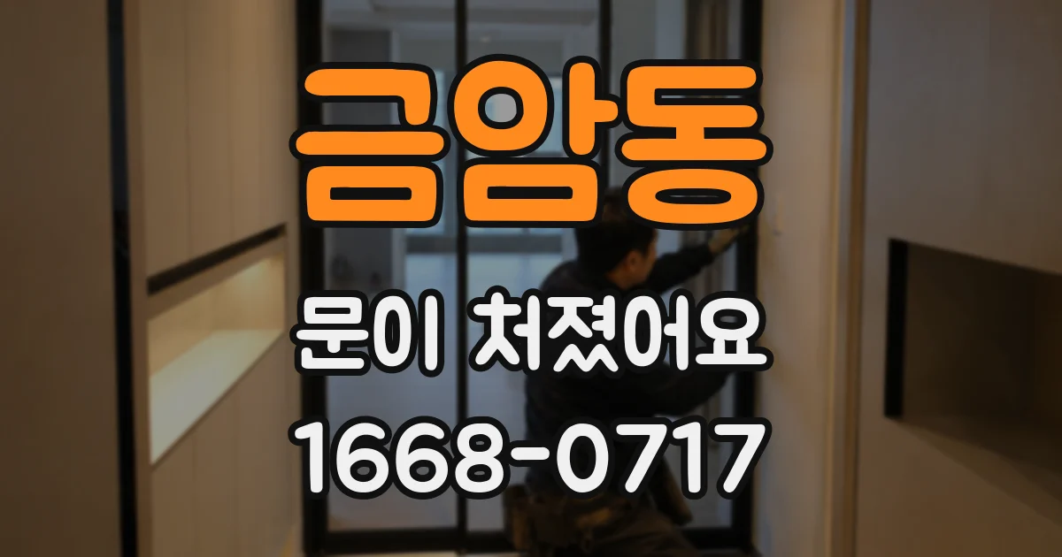 금암동 문이 처졌어요