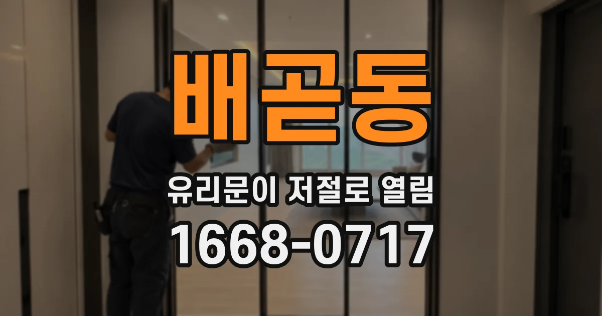 배곧동 유리문이 저절로 열림