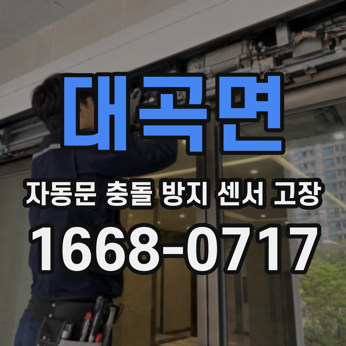 대곡면 자동문 충돌 방지 센서 고장