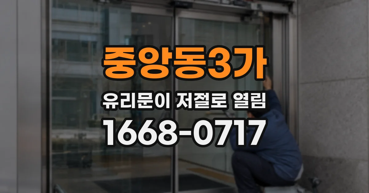 중앙동3가 유리문이 저절로 열림