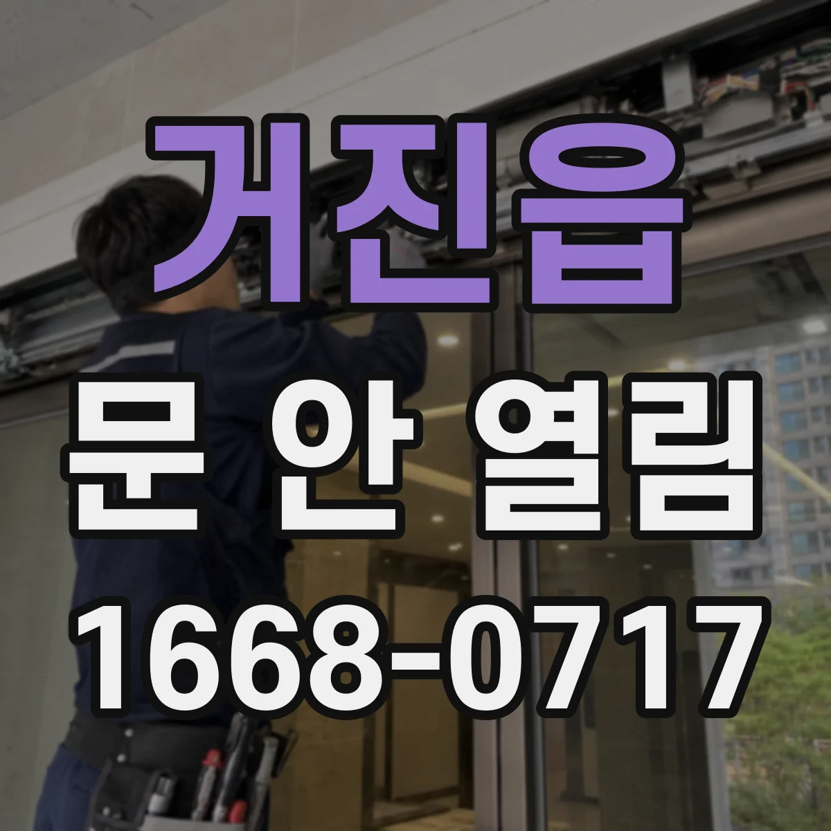 거진읍 문 안 열림