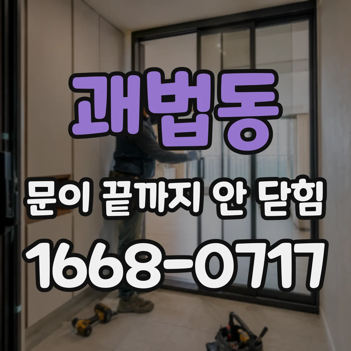 괘법동 문이 끝까지 안 닫힘
