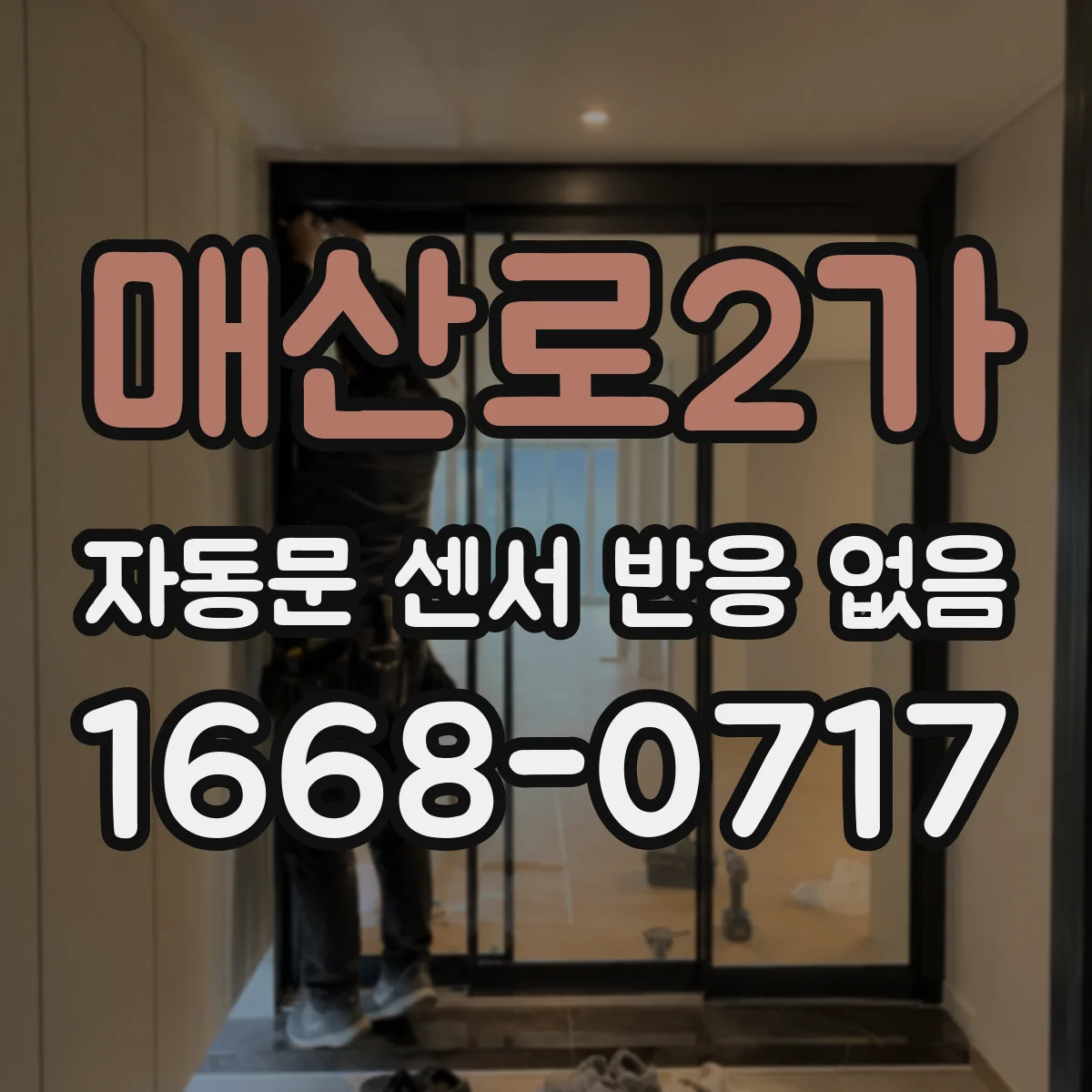 매산로2가 자동문 센서 반응 없음