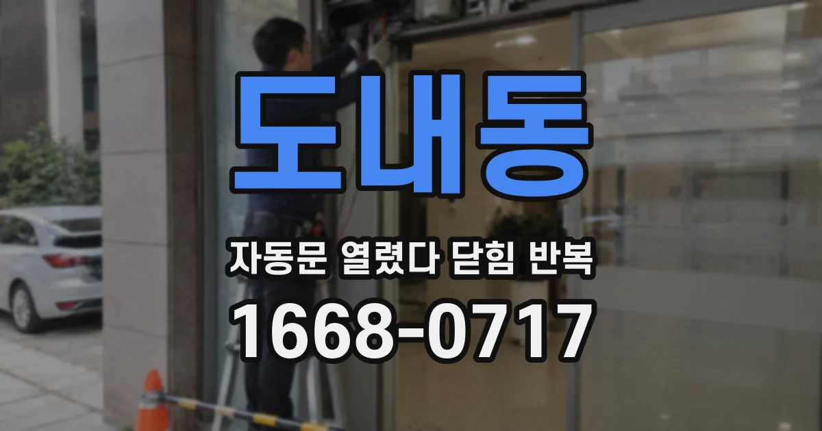 도내동 자동문 열렸다 닫힘 반복 증상은 문이 열렸다가 즉시 닫혀 버리거나, 잠시 멈춘 뒤 다시 움직일 때 확인됩니다.
