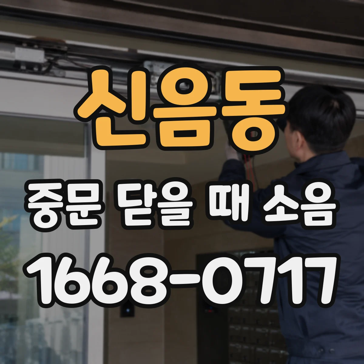 신음동 중문 닫을 때 소음